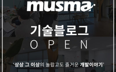 ‘상상 그 이상의 놀랍고도 재밌는 이야기’ 무스마 기술 블로그 오픈!