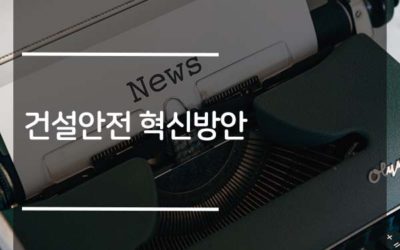 국토부, 건설안전 혁신방안 발표