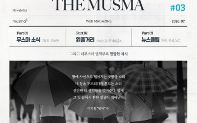 무스마 뉴스레터 THE MUSMA 7월호