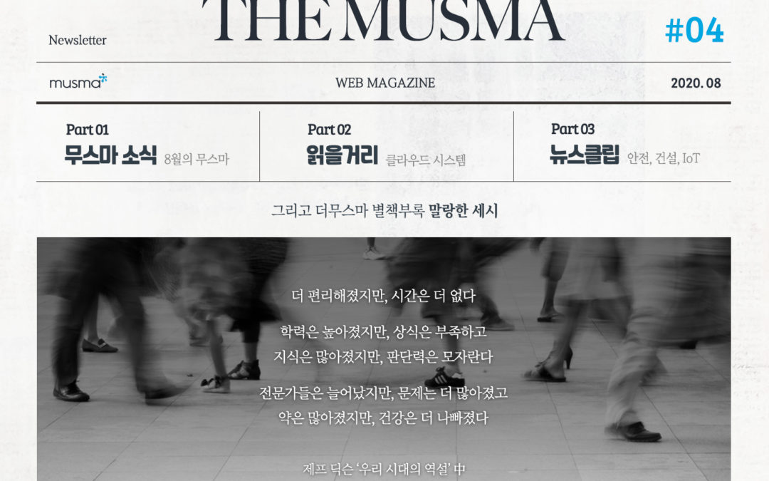 무스마 뉴스레터 THE MUSMA 8월호