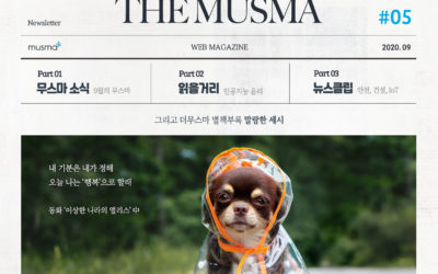 무스마 뉴스레터 THE MUSMA 9월호