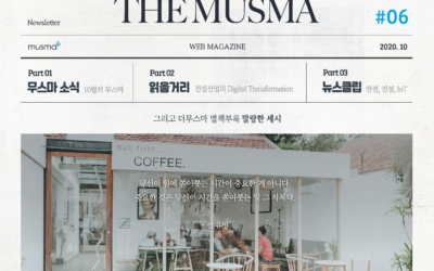 무스마 뉴스레터 THE MUSMA 10월호