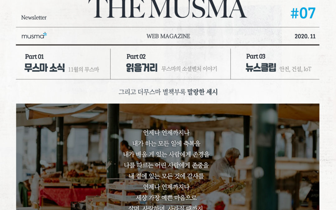 무스마 뉴스레터 THE MUSMA 11월호