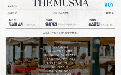 무스마 뉴스레터 THE MUSMA 11월호