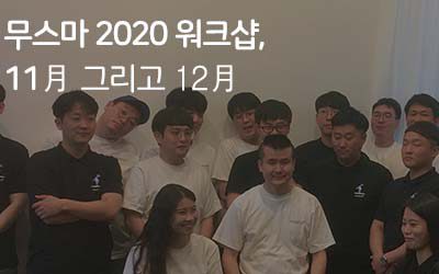 무스마 2020 워크샵, 11月 그리고 12月