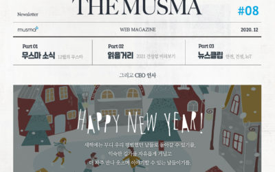 무스마 뉴스레터 THE MUSMA 12월호