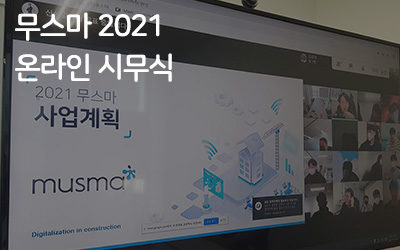 2021 무스마 온라인 시무식