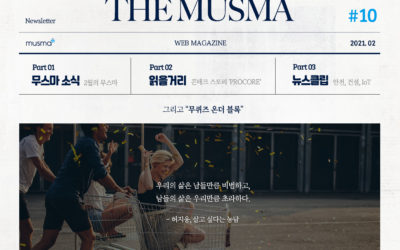 무스마 뉴스레터 THE MUSMA 2월호