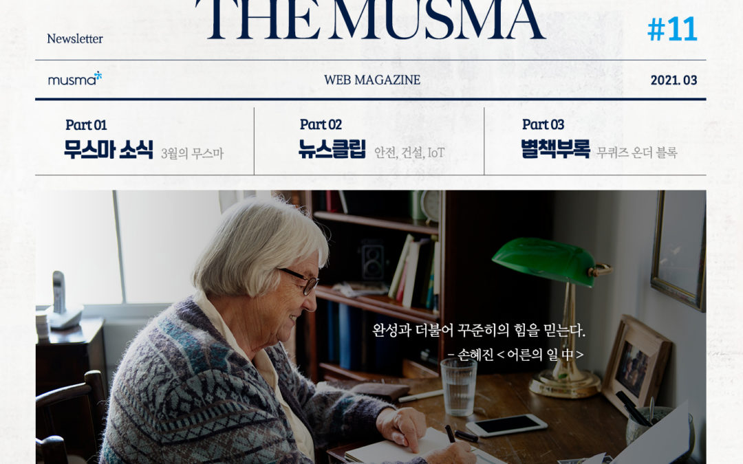 무스마 뉴스레터 THE MUSMA 3월호