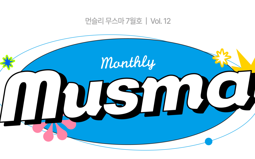 무스마 뉴스레터 monthly musma 2022년 7월호