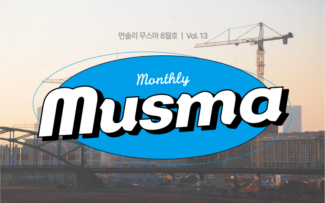 무스마 뉴스레터 monthly musma 2022년 8월호