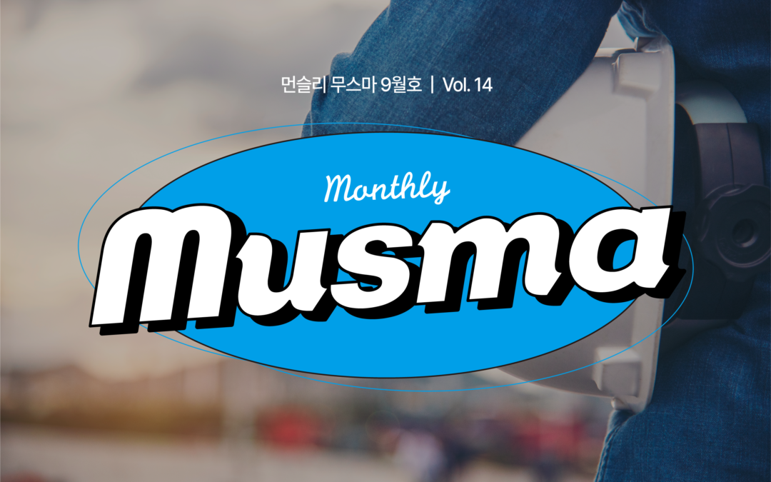 무스마 뉴스레터 monthly musma 2022년 9월호