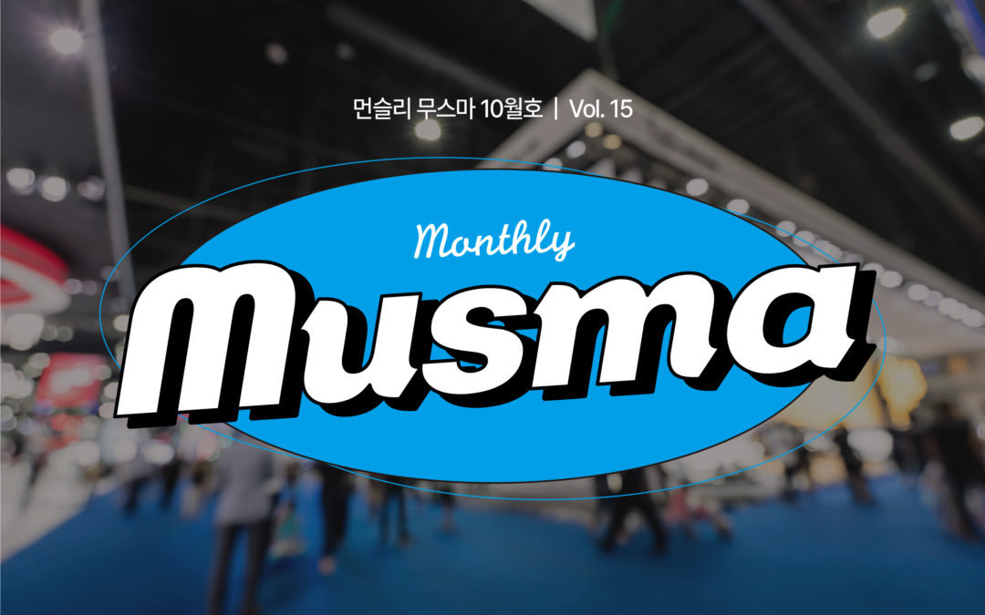 무스마 뉴스레터 monthly musma 2022년 10월호