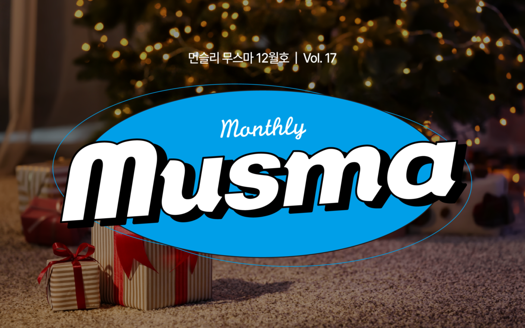 무스마 뉴스레터 monthly musma 2022년 12월호