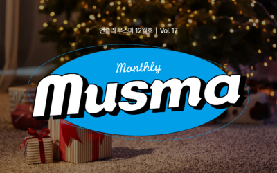 무스마 뉴스레터 monthly musma 2022년 12월호