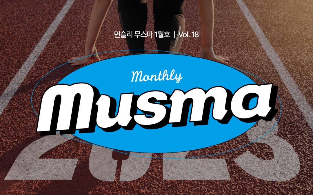 무스마 뉴스레터 monthly musma 2023년 1월호