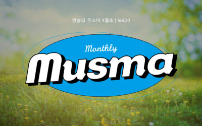 무스마 뉴스레터 monthly musma 2023년 3월호