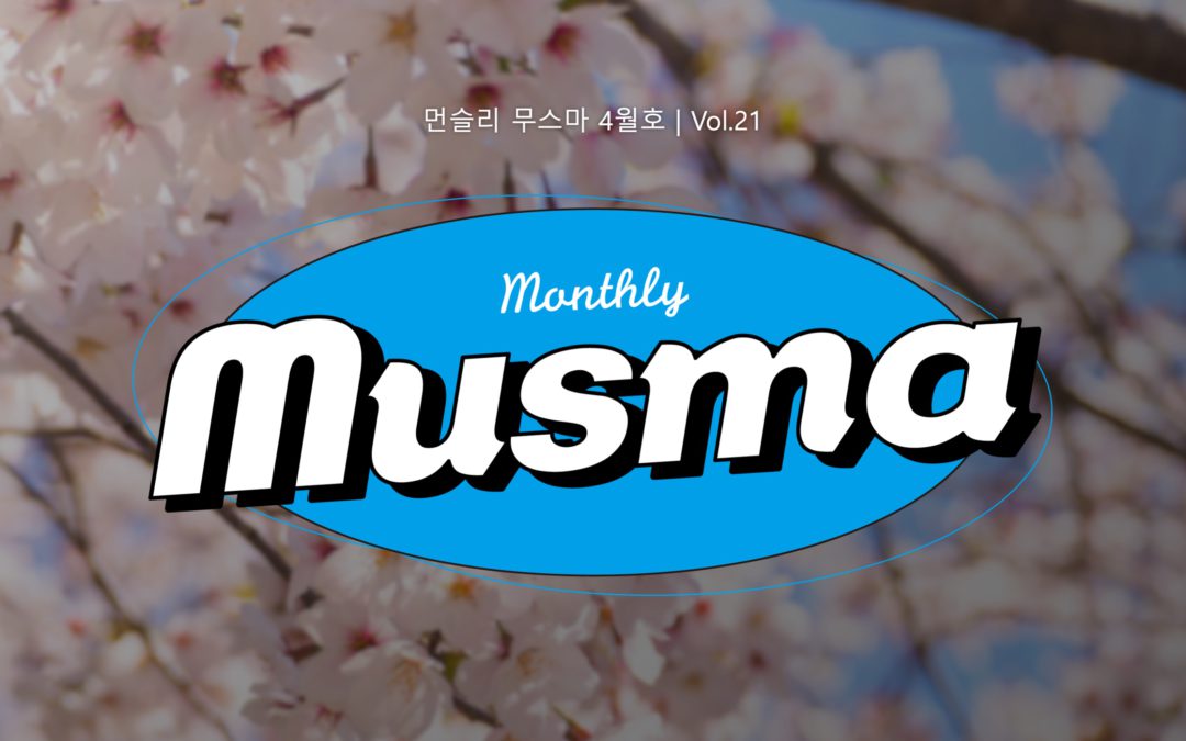 무스마 뉴스레터 monthly musma 2023년 4월호